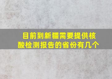 目前到新疆需要提供核酸检测报告的省份有几个