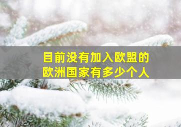 目前没有加入欧盟的欧洲国家有多少个人