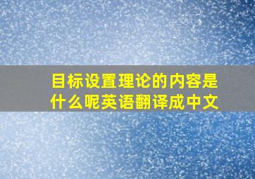 目标设置理论的内容是什么呢英语翻译成中文