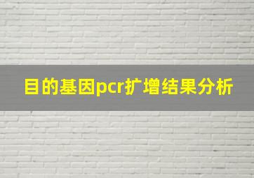 目的基因pcr扩增结果分析