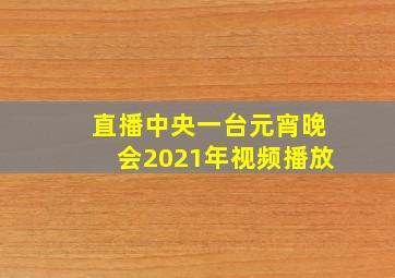 直播中央一台元宵晚会2021年视频播放