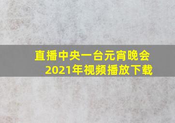 直播中央一台元宵晚会2021年视频播放下载