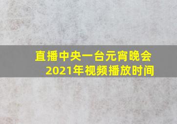 直播中央一台元宵晚会2021年视频播放时间