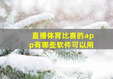 直播体育比赛的app有哪些软件可以用