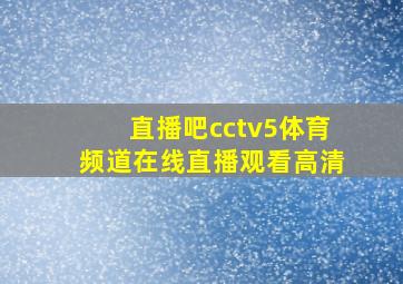 直播吧cctv5体育频道在线直播观看高清