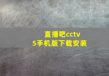 直播吧cctv5手机版下载安装