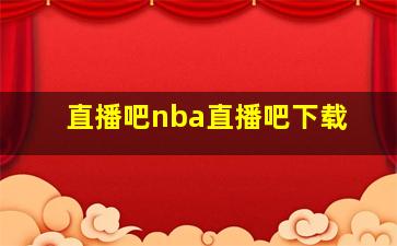 直播吧nba直播吧下载