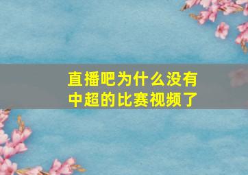 直播吧为什么没有中超的比赛视频了