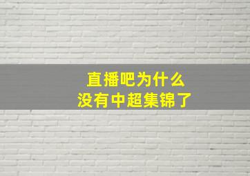 直播吧为什么没有中超集锦了