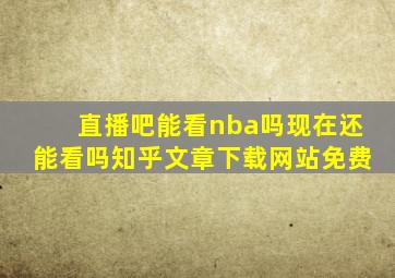 直播吧能看nba吗现在还能看吗知乎文章下载网站免费