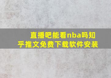 直播吧能看nba吗知乎推文免费下载软件安装