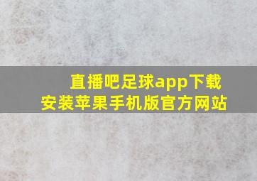 直播吧足球app下载安装苹果手机版官方网站