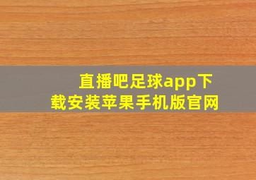 直播吧足球app下载安装苹果手机版官网