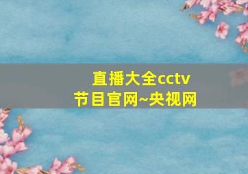 直播大全cctv节目官网~央视网