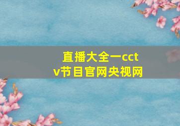 直播大全一cctv节目官网央视网