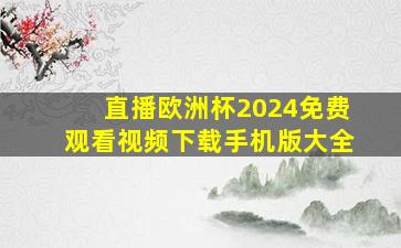 直播欧洲杯2024免费观看视频下载手机版大全