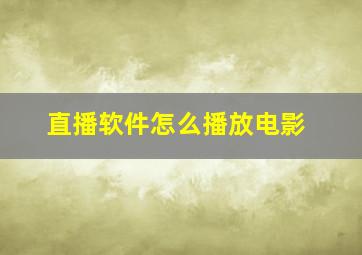 直播软件怎么播放电影