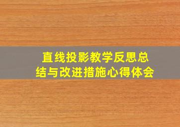 直线投影教学反思总结与改进措施心得体会