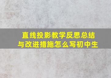 直线投影教学反思总结与改进措施怎么写初中生