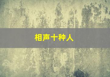 相声十种人