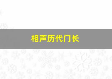 相声历代门长