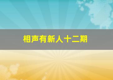 相声有新人十二期