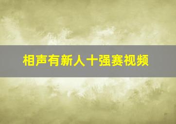 相声有新人十强赛视频