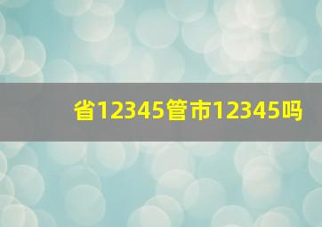 省12345管市12345吗