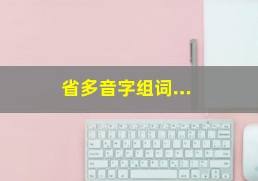 省多音字组词...