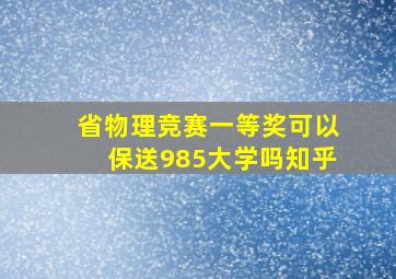 省物理竞赛一等奖可以保送985大学吗知乎