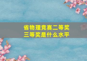 省物理竞赛二等奖三等奖是什么水平