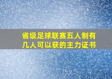 省级足球联赛五人制有几人可以获的主力证书