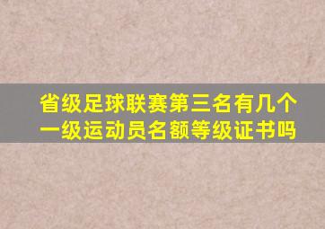 省级足球联赛第三名有几个一级运动员名额等级证书吗