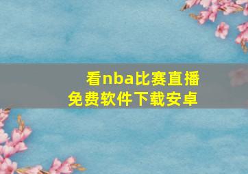 看nba比赛直播免费软件下载安卓