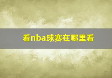 看nba球赛在哪里看