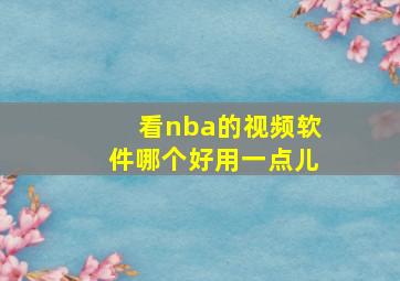 看nba的视频软件哪个好用一点儿