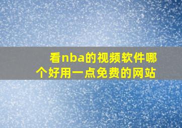 看nba的视频软件哪个好用一点免费的网站