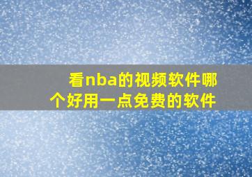 看nba的视频软件哪个好用一点免费的软件