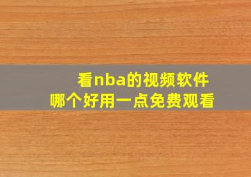 看nba的视频软件哪个好用一点免费观看