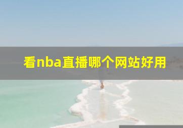 看nba直播哪个网站好用