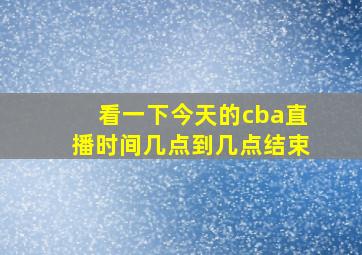 看一下今天的cba直播时间几点到几点结束