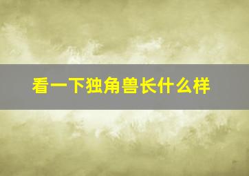 看一下独角兽长什么样