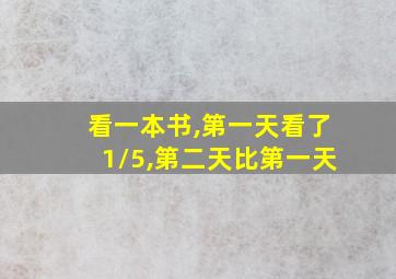 看一本书,第一天看了1/5,第二天比第一天