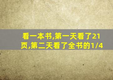 看一本书,第一天看了21页,第二天看了全书的1/4