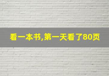 看一本书,第一天看了80页