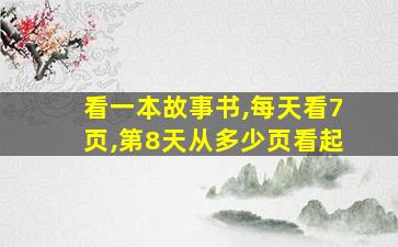 看一本故事书,每天看7页,第8天从多少页看起