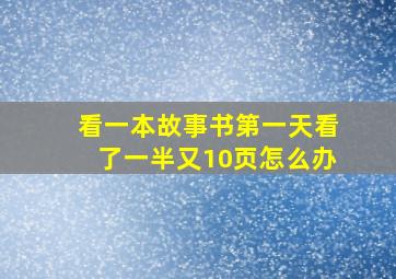 看一本故事书第一天看了一半又10页怎么办