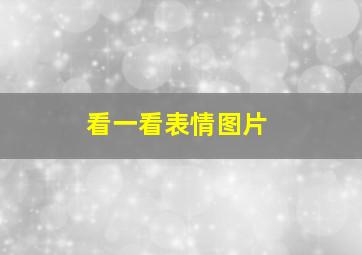 看一看表情图片