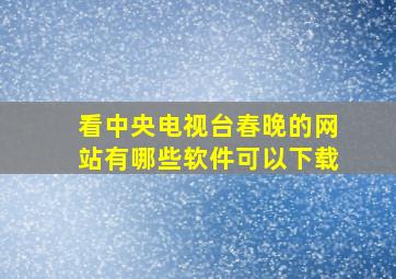 看中央电视台春晚的网站有哪些软件可以下载