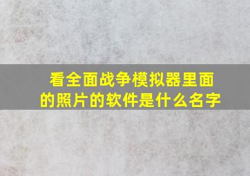 看全面战争模拟器里面的照片的软件是什么名字